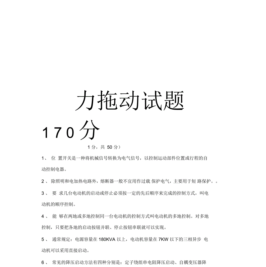 电力拖动试题170分学习资料_第1页