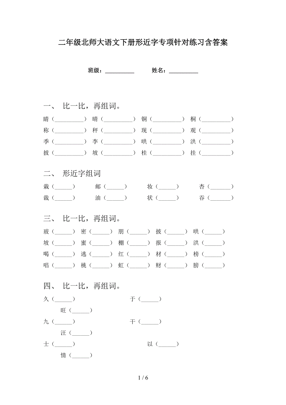 二年级北师大语文下册形近字专项针对练习含答案_第1页