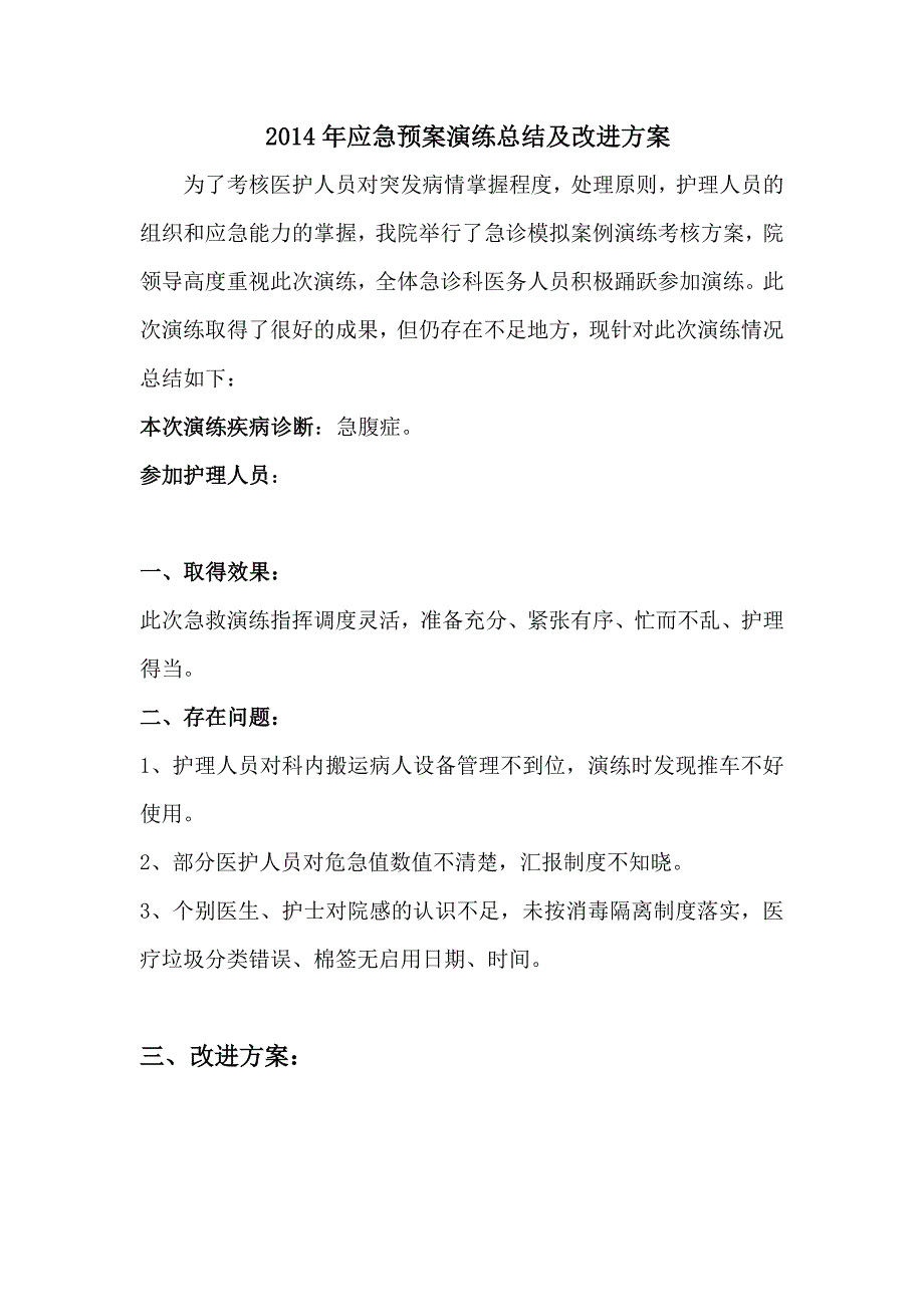 应急预案演练总结及改进措施_第1页