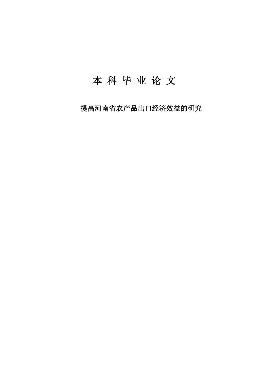 提高河南省农产品出口经济效益的研究毕业论文_第1页