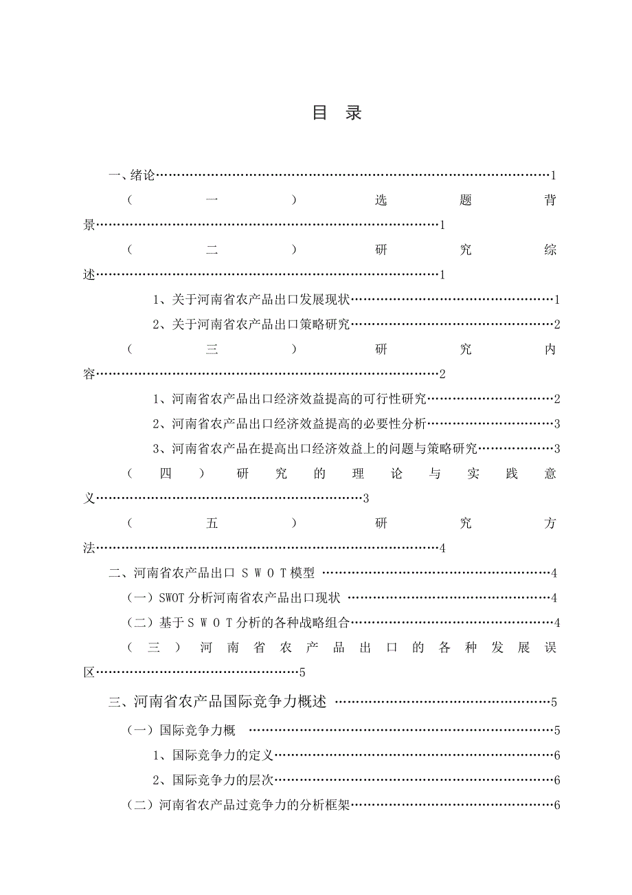 提高河南省农产品出口经济效益的研究毕业论文_第4页