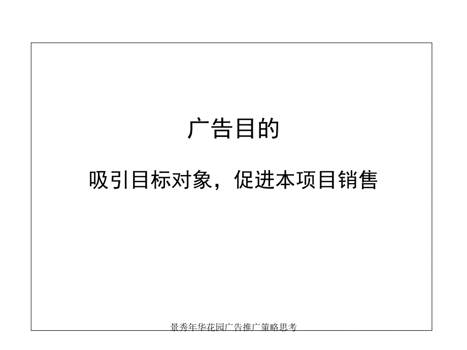 景秀年华花园广告推广策略思考课件_第2页