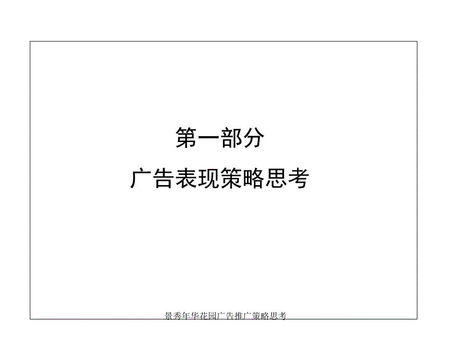 景秀年华花园广告推广策略思考课件_第3页