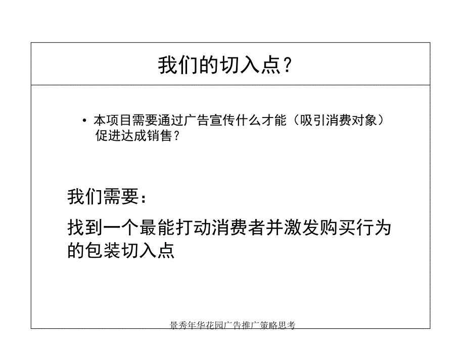 景秀年华花园广告推广策略思考课件_第4页