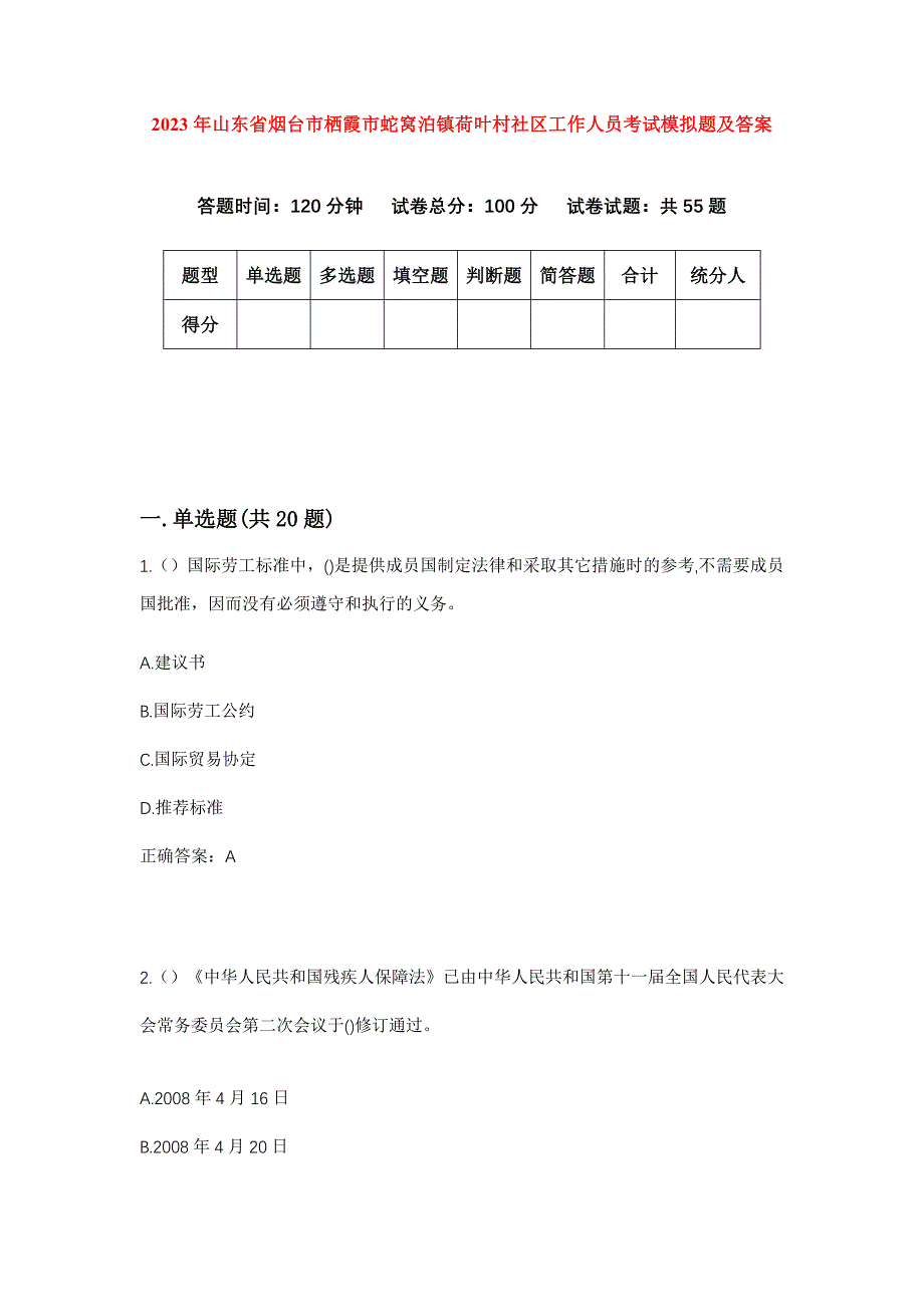 2023年山东省烟台市栖霞市蛇窝泊镇荷叶村社区工作人员考试模拟题及答案_第1页