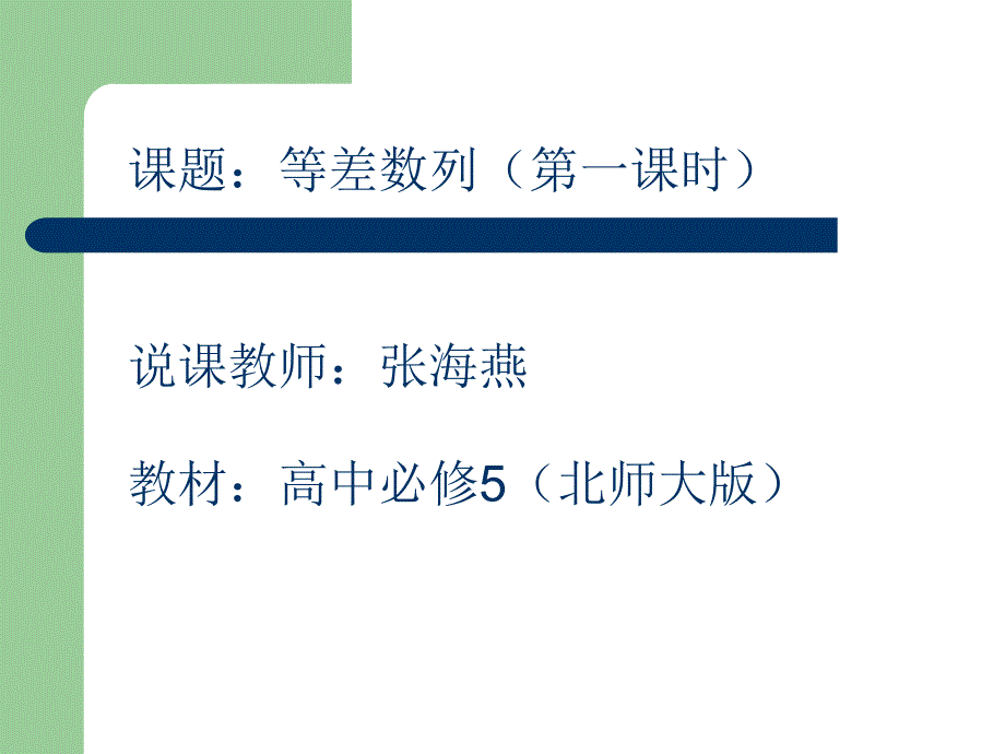 等差数列说课课件-张海燕.ppt_第1页