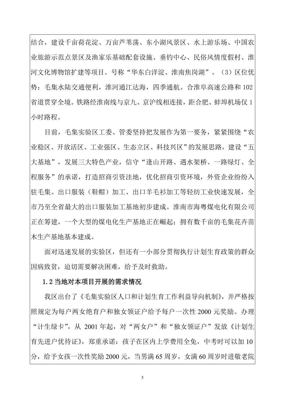 毛集实验区人口专项基金项目申报书_第5页