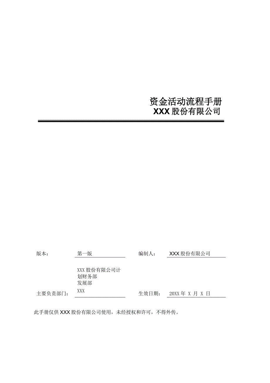 某股份有限公司资金活动流程手册_第1页