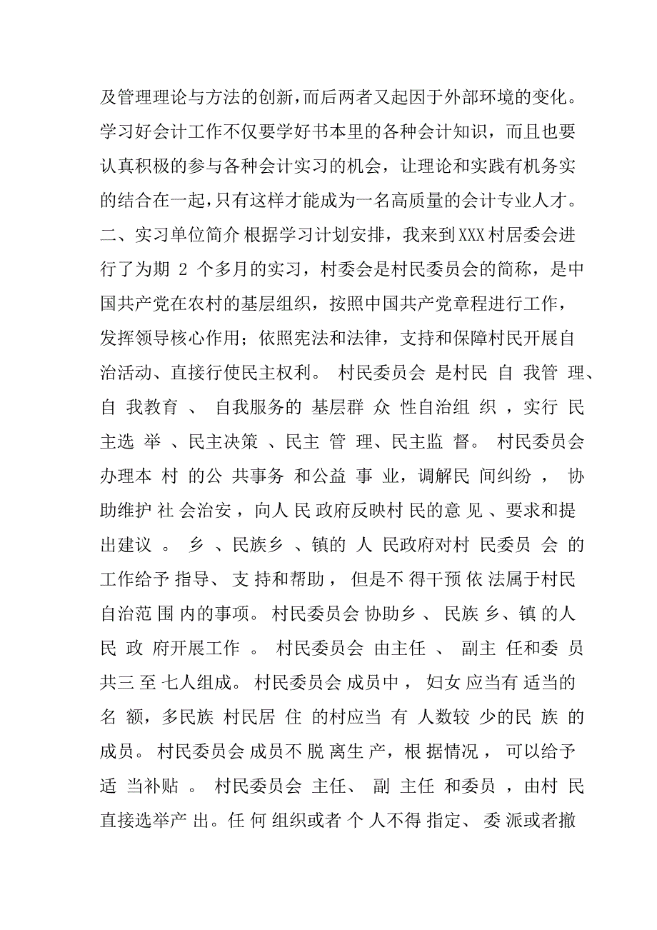 XXX镇XXX村民委员会 毕业实习报告_第2页