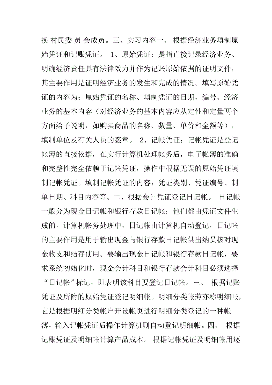 XXX镇XXX村民委员会 毕业实习报告_第3页