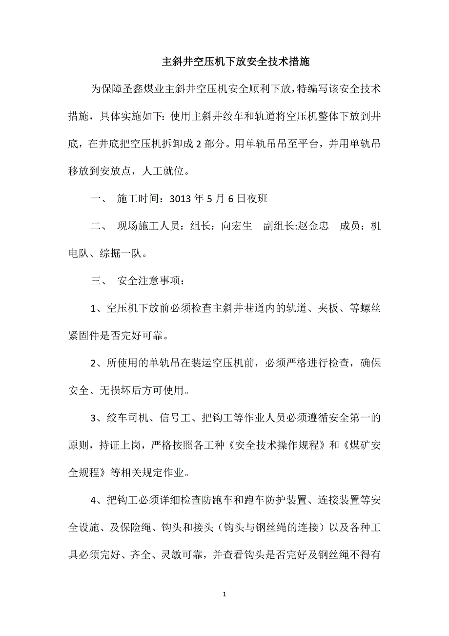 主斜井空压机下放安全技术措施_第1页