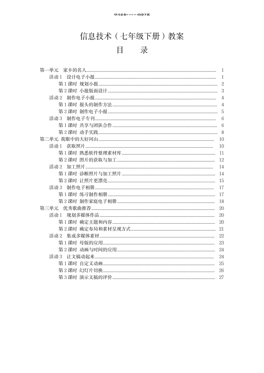 七年级下册信息技术教案(上海科教版)_小学教育-小学学案_第1页