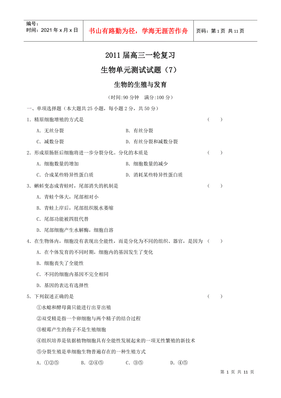 届高三一轮复习生物单元测试试题(7)：生物的生殖与发育(老人教_第1页