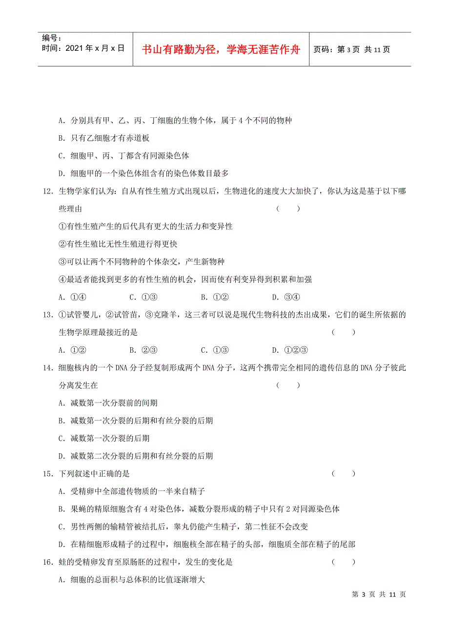 届高三一轮复习生物单元测试试题(7)：生物的生殖与发育(老人教_第3页