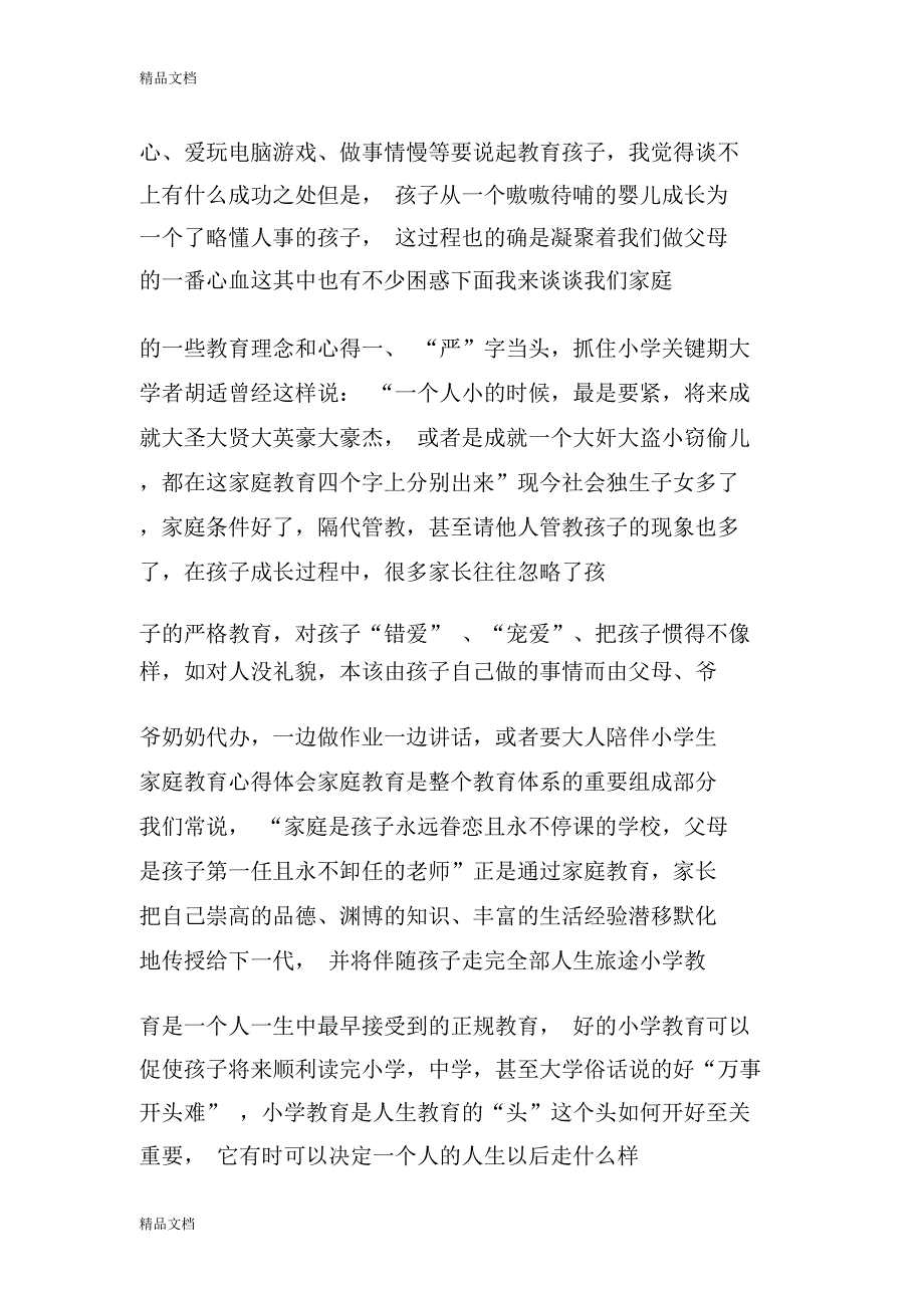 最新小学生家庭教育心得_第2页