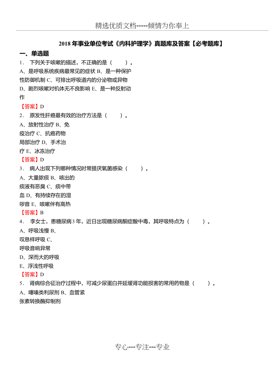 2018年事业单位考试《内科护理学》真题库及答案【必考题库】(共170页)_第1页