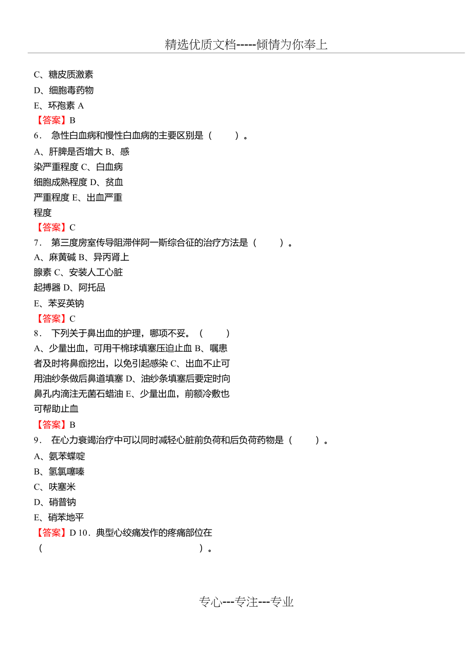 2018年事业单位考试《内科护理学》真题库及答案【必考题库】(共170页)_第2页