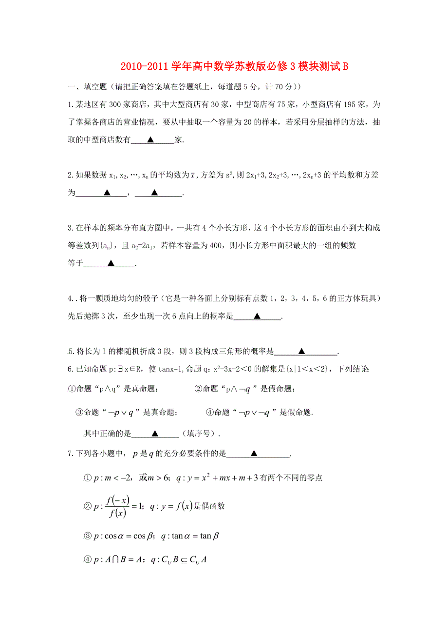 2010-2011学年高中数学 模块测试B 苏教版必修3_第1页