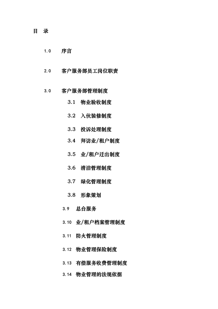 某公司物业管理质量手册_第2页