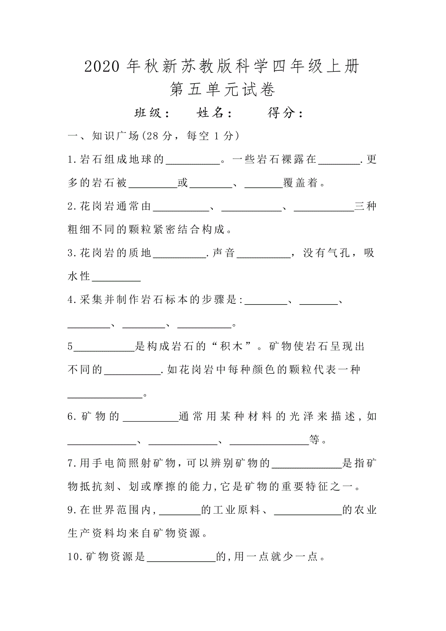 2020年秋新苏教版科学四年级上册第五单元试卷（含答案）_第1页