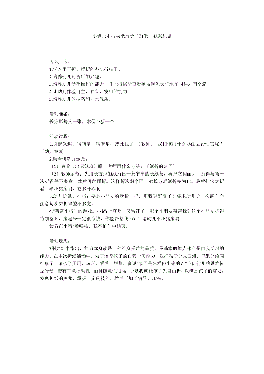 小班美术活动纸扇子（折纸）教案反思_第1页