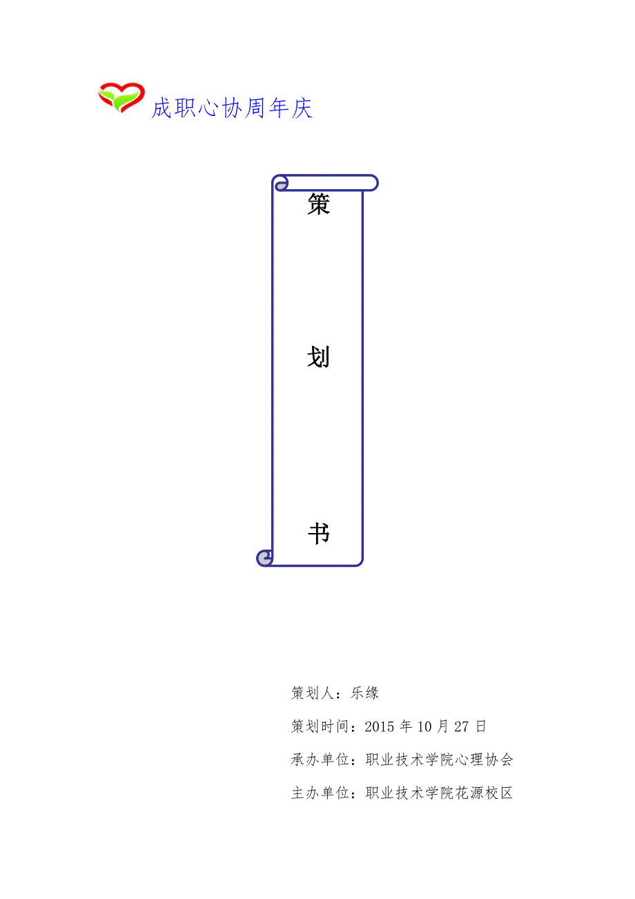 周年庆项目策划书_第1页