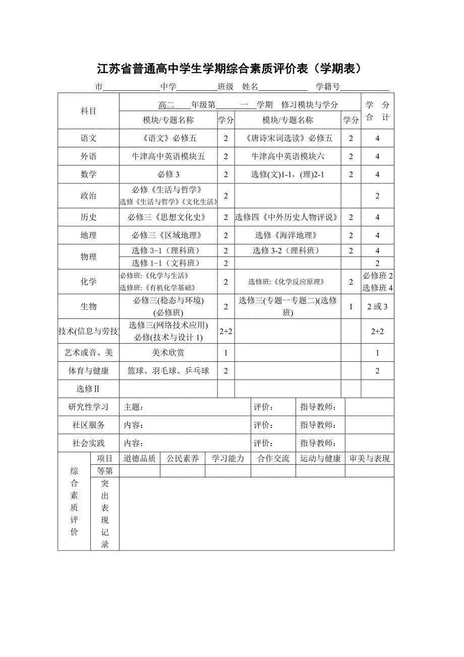 江苏省普通高中学生学期综合素质评价表学期表_第3页