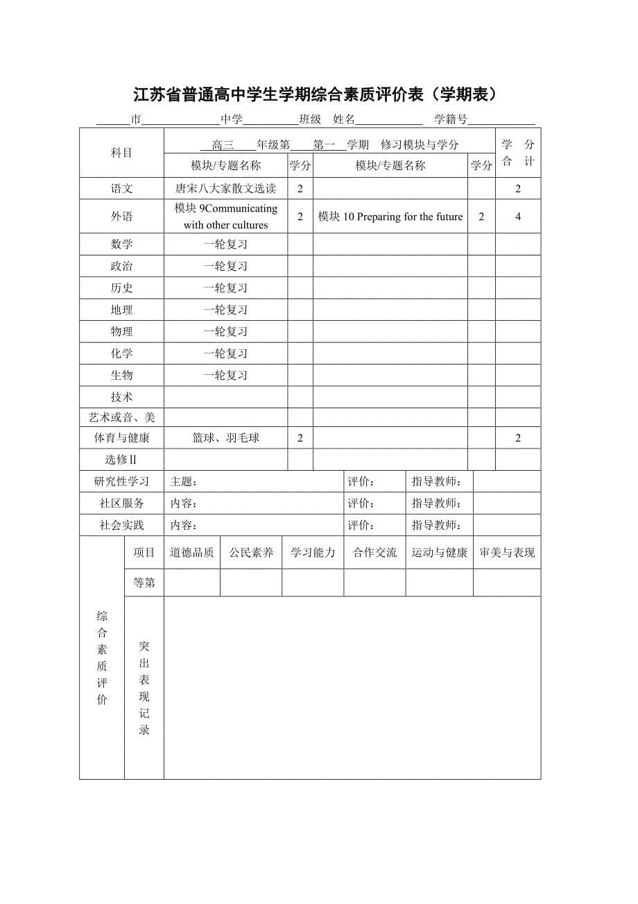 江苏省普通高中学生学期综合素质评价表学期表_第5页