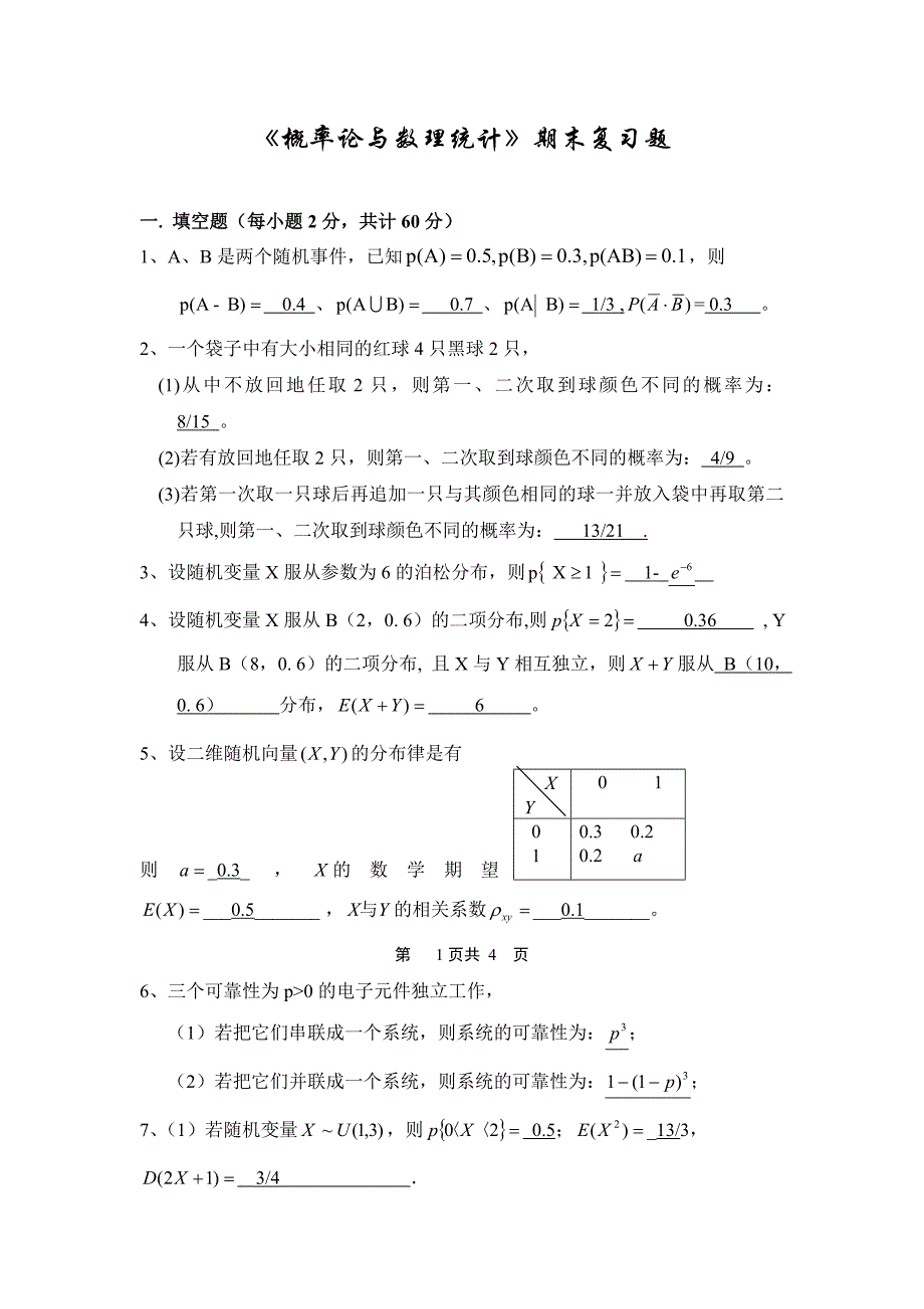 《概率论与数理统计》期末复习题(附答案)_第1页