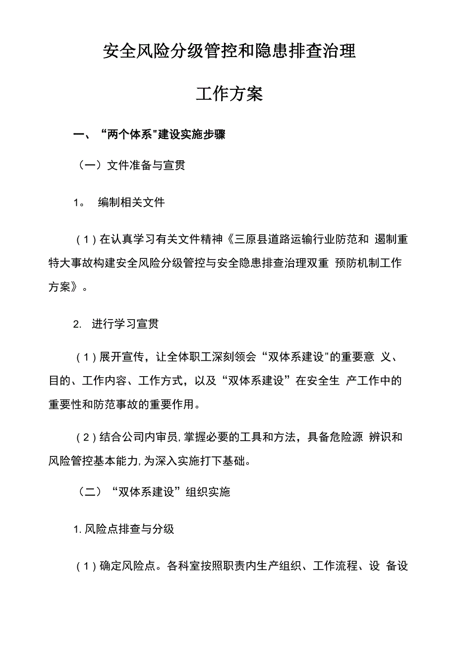 安全风险分级管控和隐患排查治理工作方案_第1页