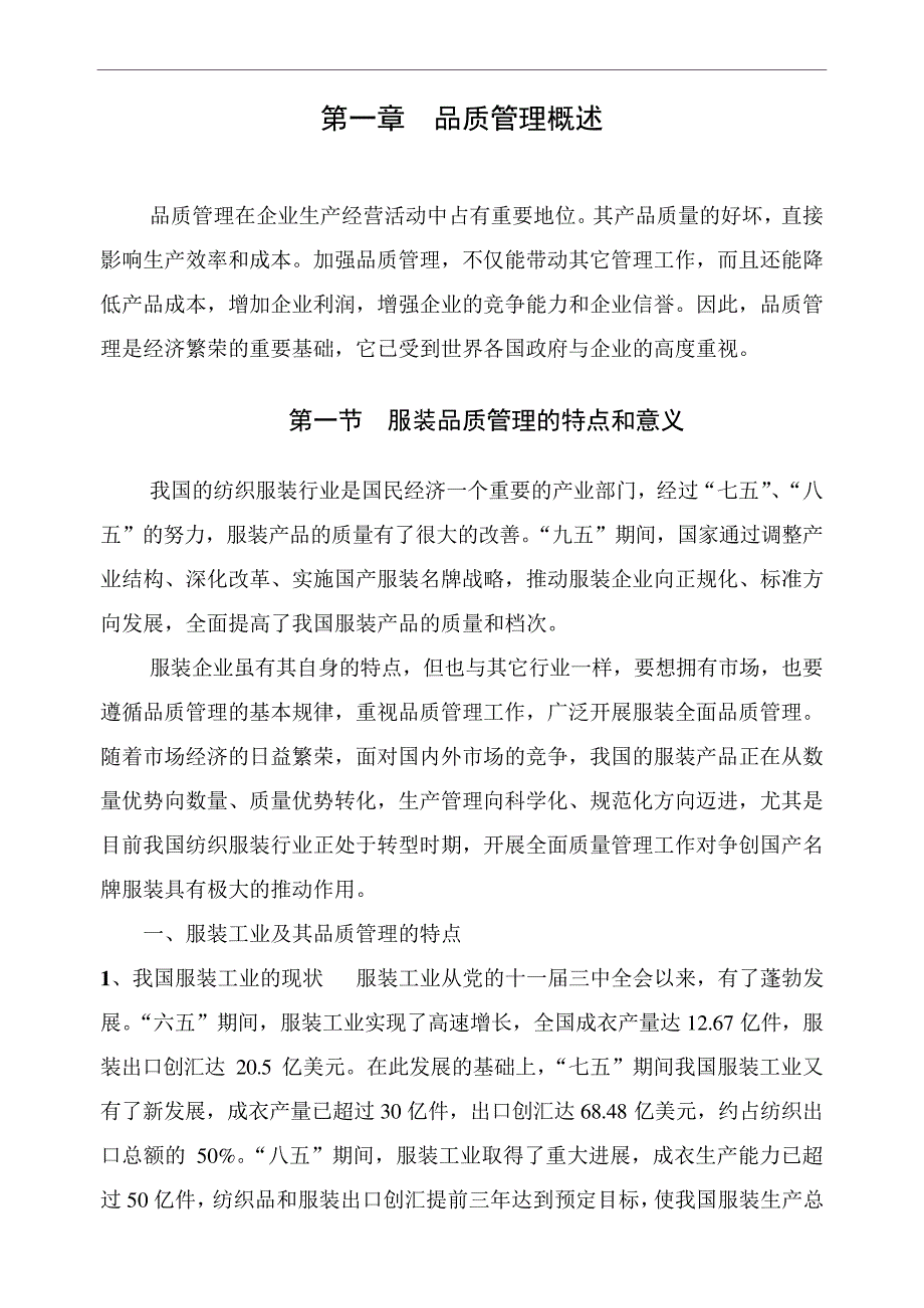 服装行业品质管理实务5378_第1页