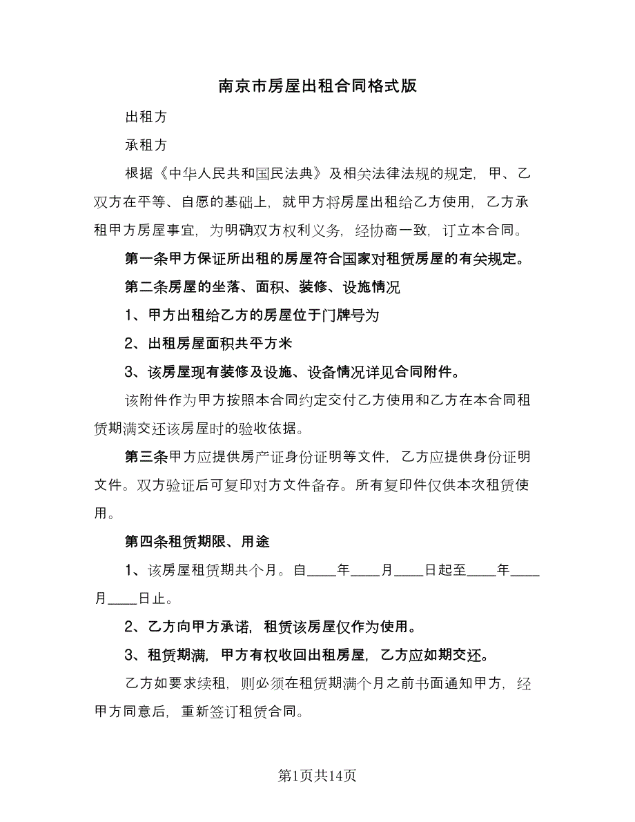 南京市房屋出租合同格式版（2篇）.doc_第1页