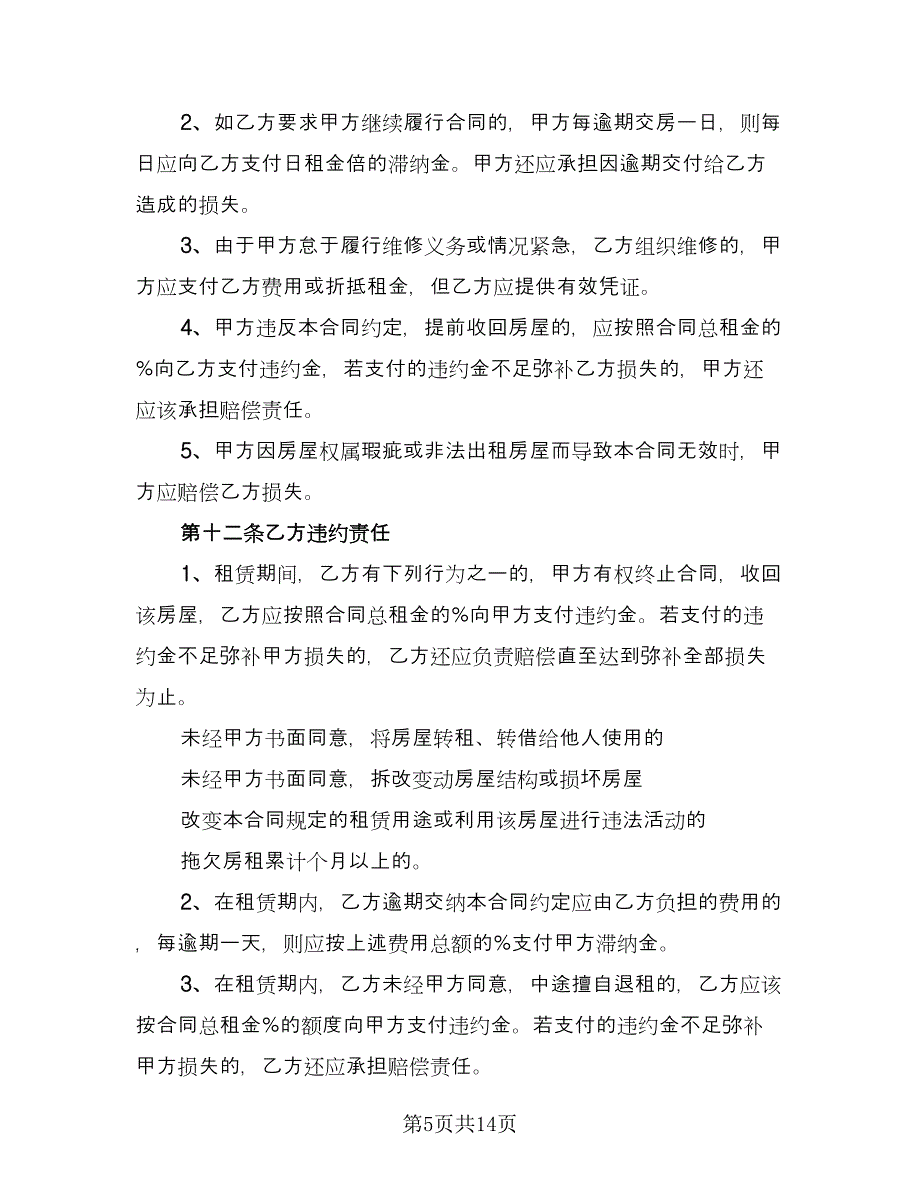 南京市房屋出租合同格式版（2篇）.doc_第5页