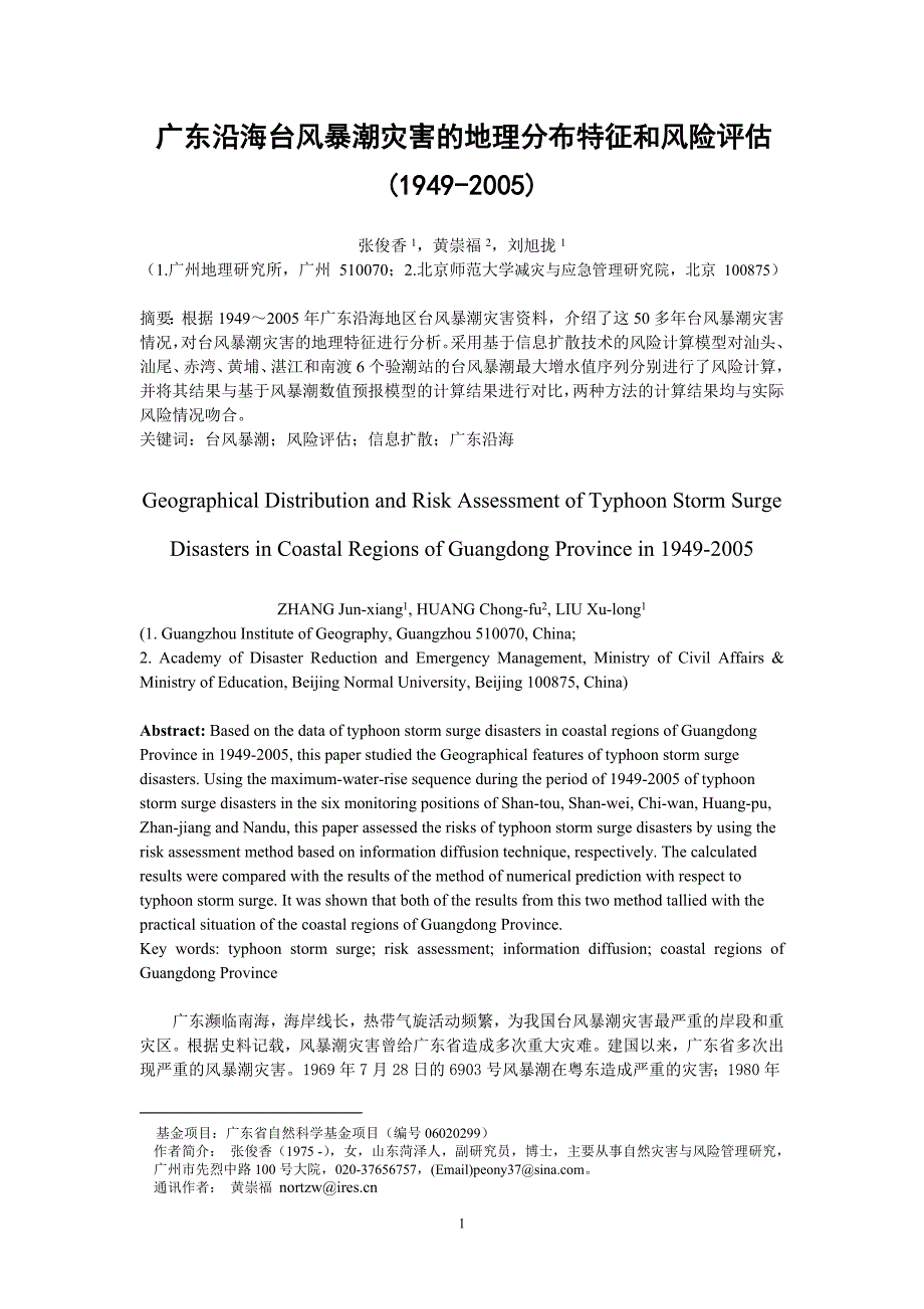 广东沿海台风暴潮灾害的地理分布特征和风险评估.doc_第1页