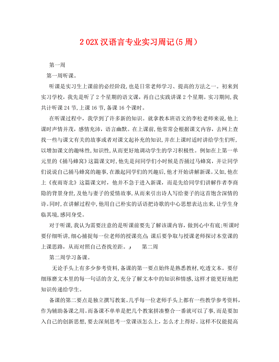 汉语言专业实习周记5周_第1页