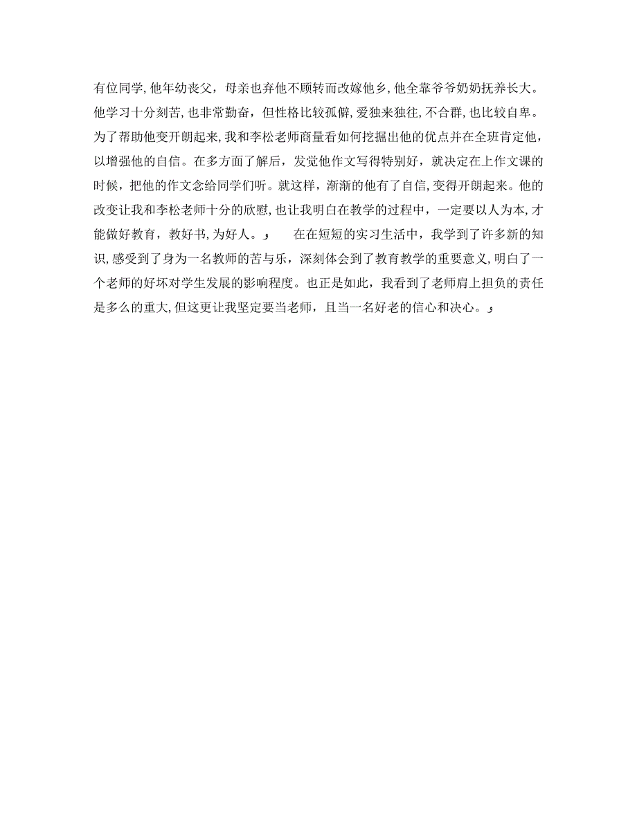 汉语言专业实习周记5周_第4页