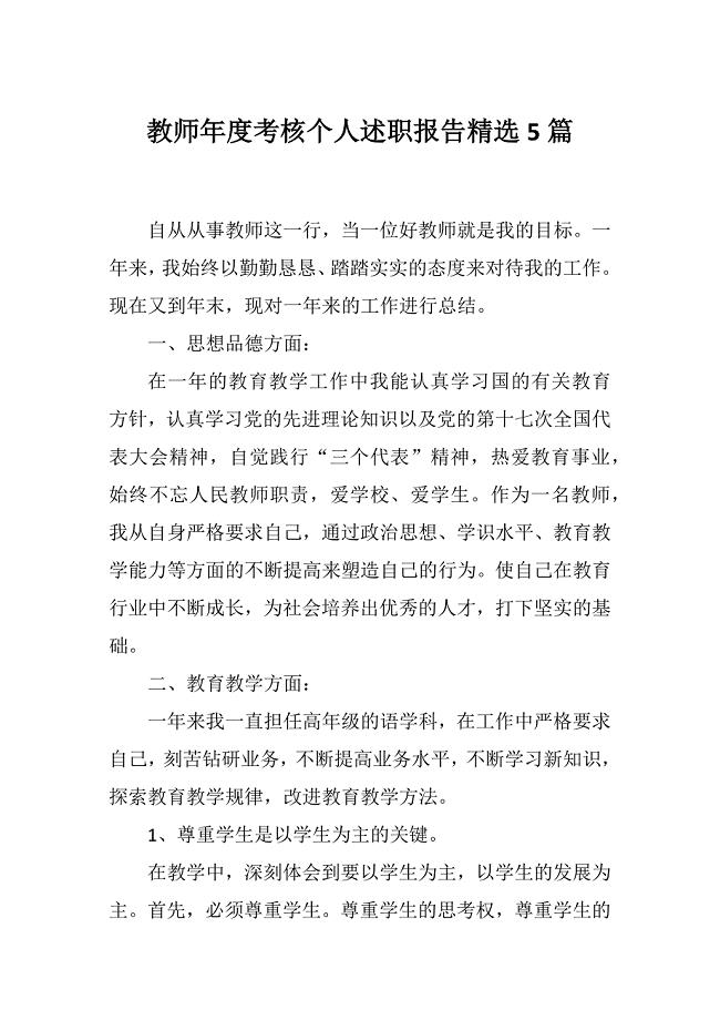 教师年度考核个人述职报告精选5篇