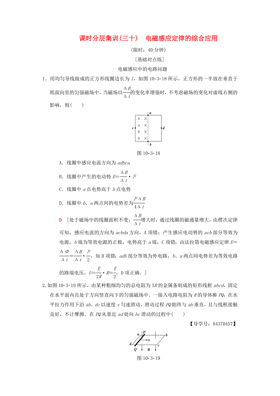 高考物理一轮复习课时分层集训30电磁感应定律的综合应用新人教版_第1页