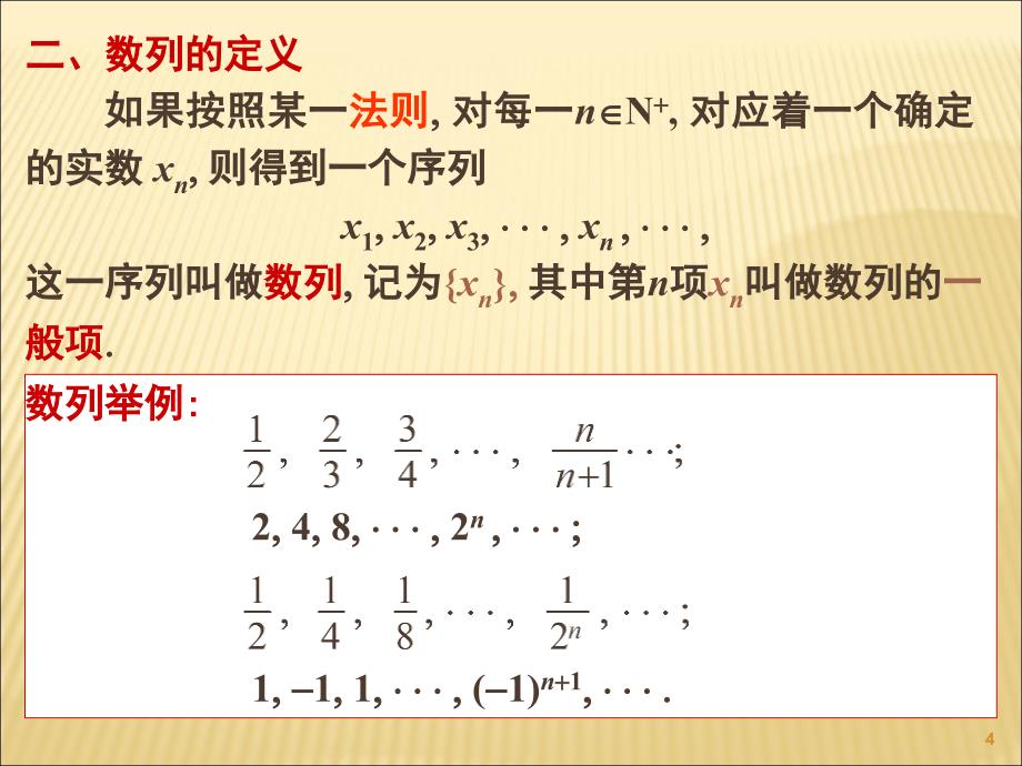 数列极限的定义课堂PPT_第4页