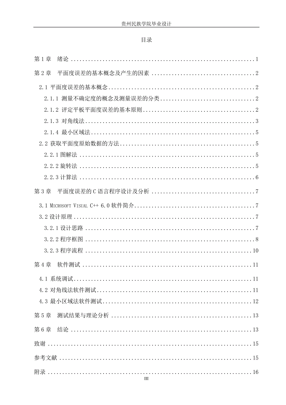 用最小区域法来评定平面度误差的软件设计_第3页