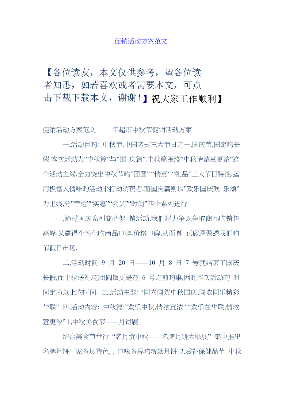 促销活动方案范文_第1页