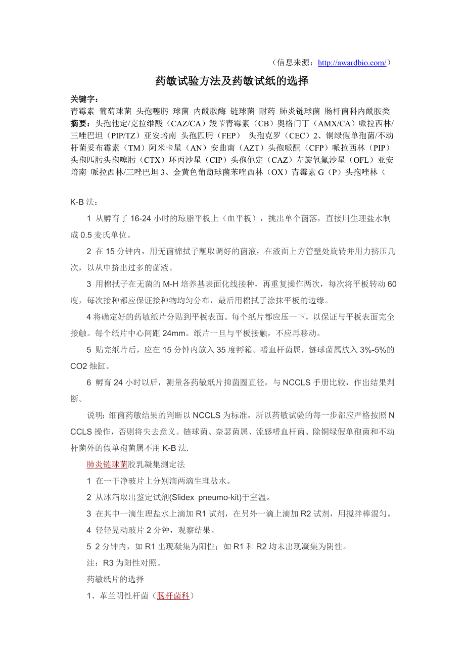 药敏试验方法及药敏试纸的选择.doc_第1页