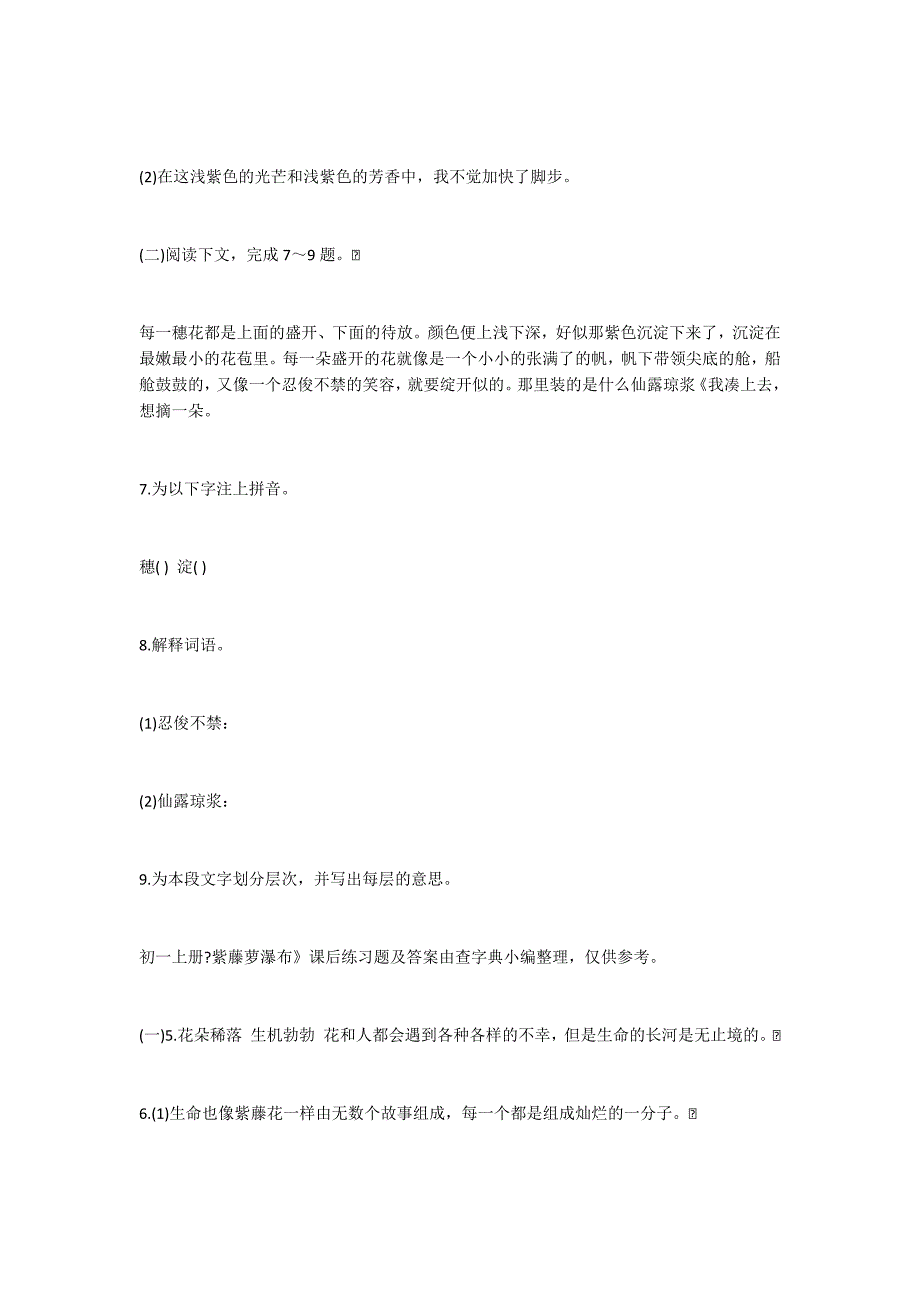 初一上册《紫藤萝瀑布》课后练习题及答案_第2页