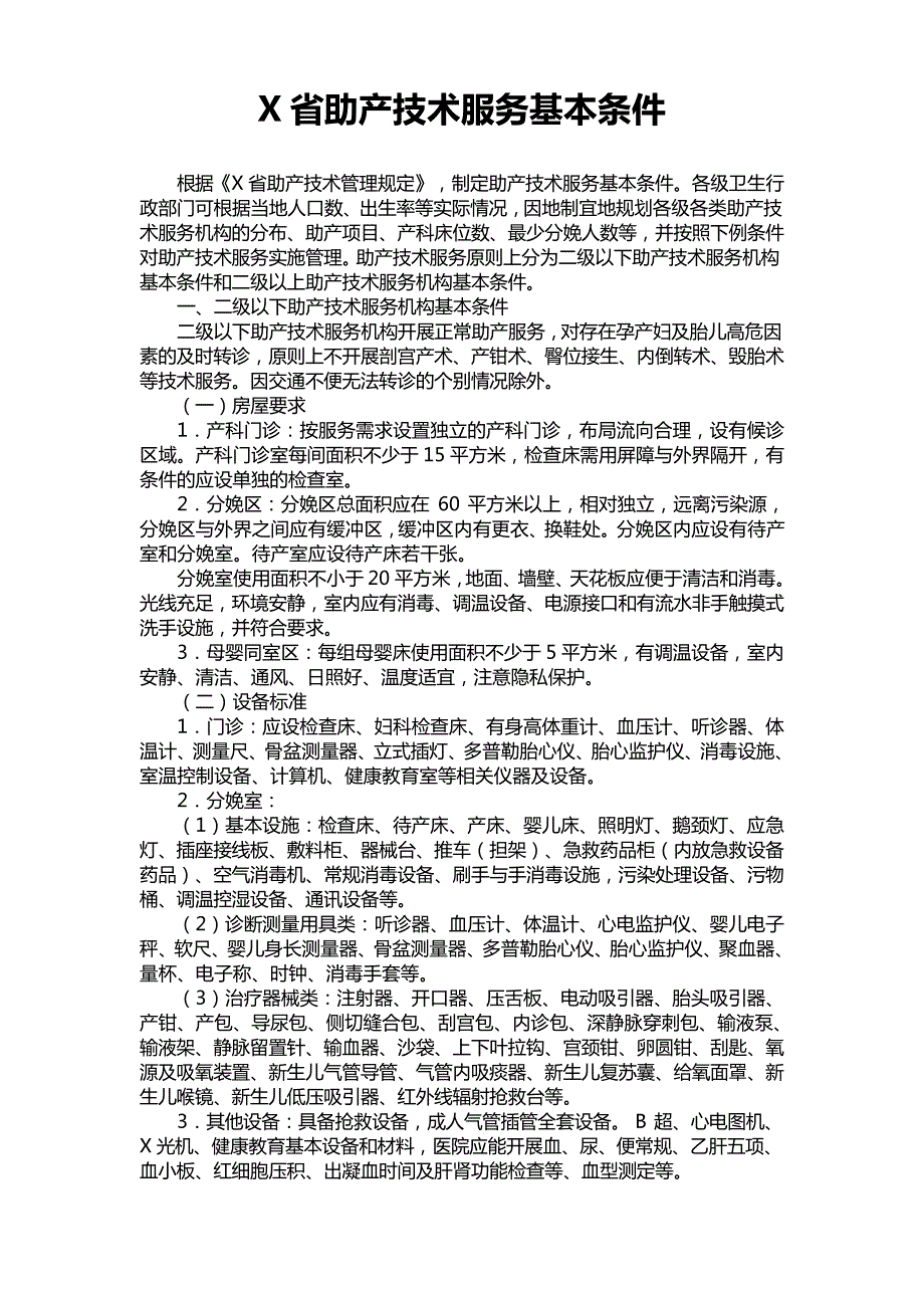 《X省助产技术服务基本条件》_第1页