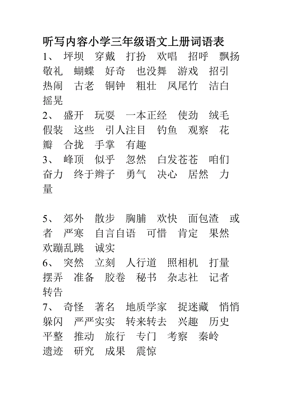 听写小学三年级语文上册词语表_第1页