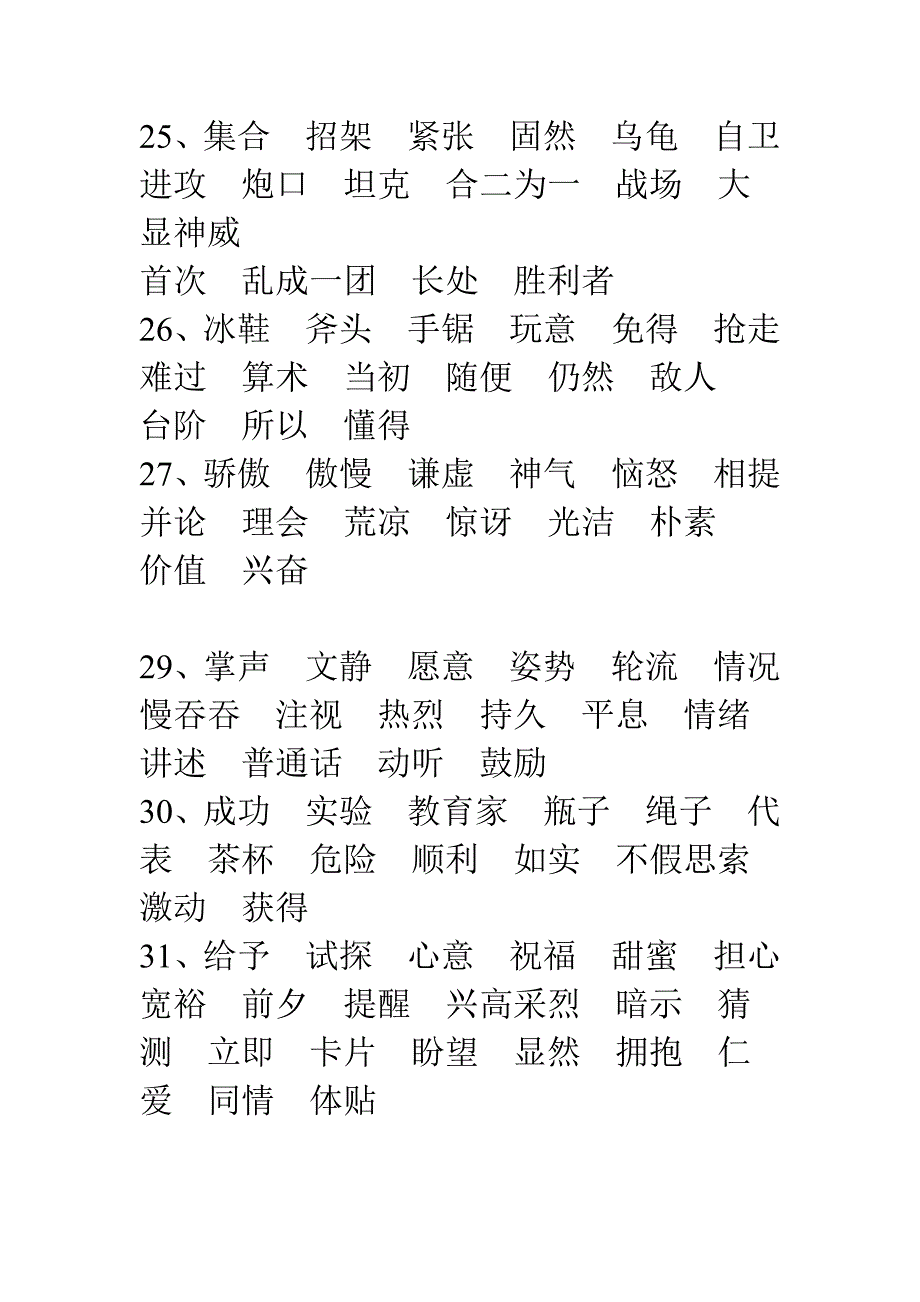 听写小学三年级语文上册词语表_第4页