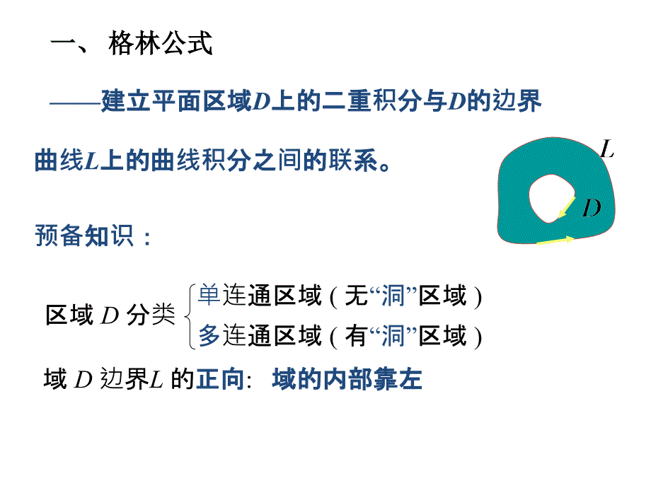 高等数学：11-3 格林公式及其应用_第2页