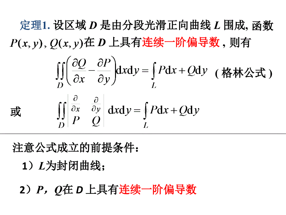 高等数学：11-3 格林公式及其应用_第3页