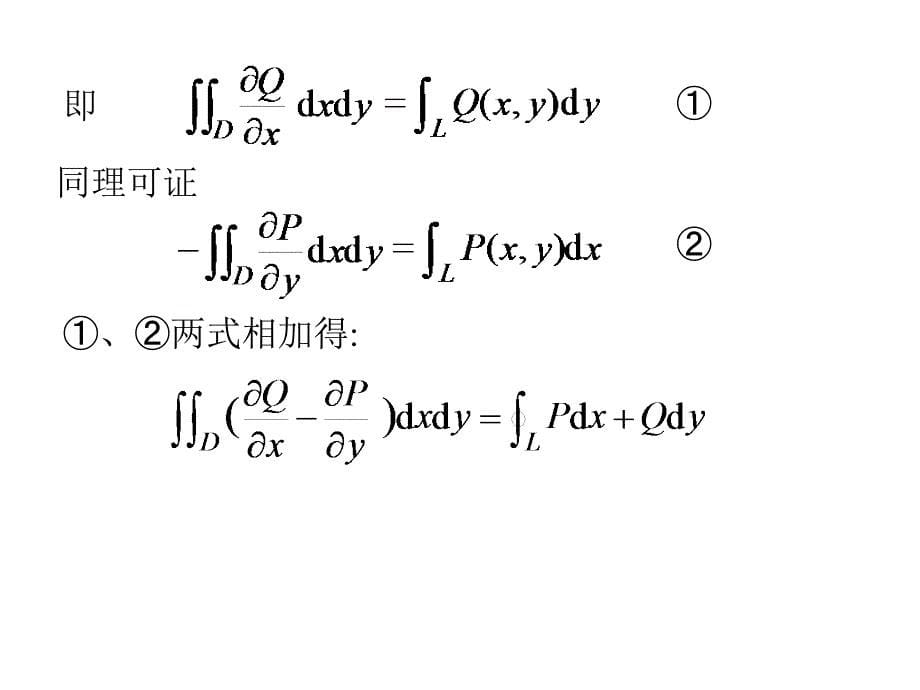 高等数学：11-3 格林公式及其应用_第5页