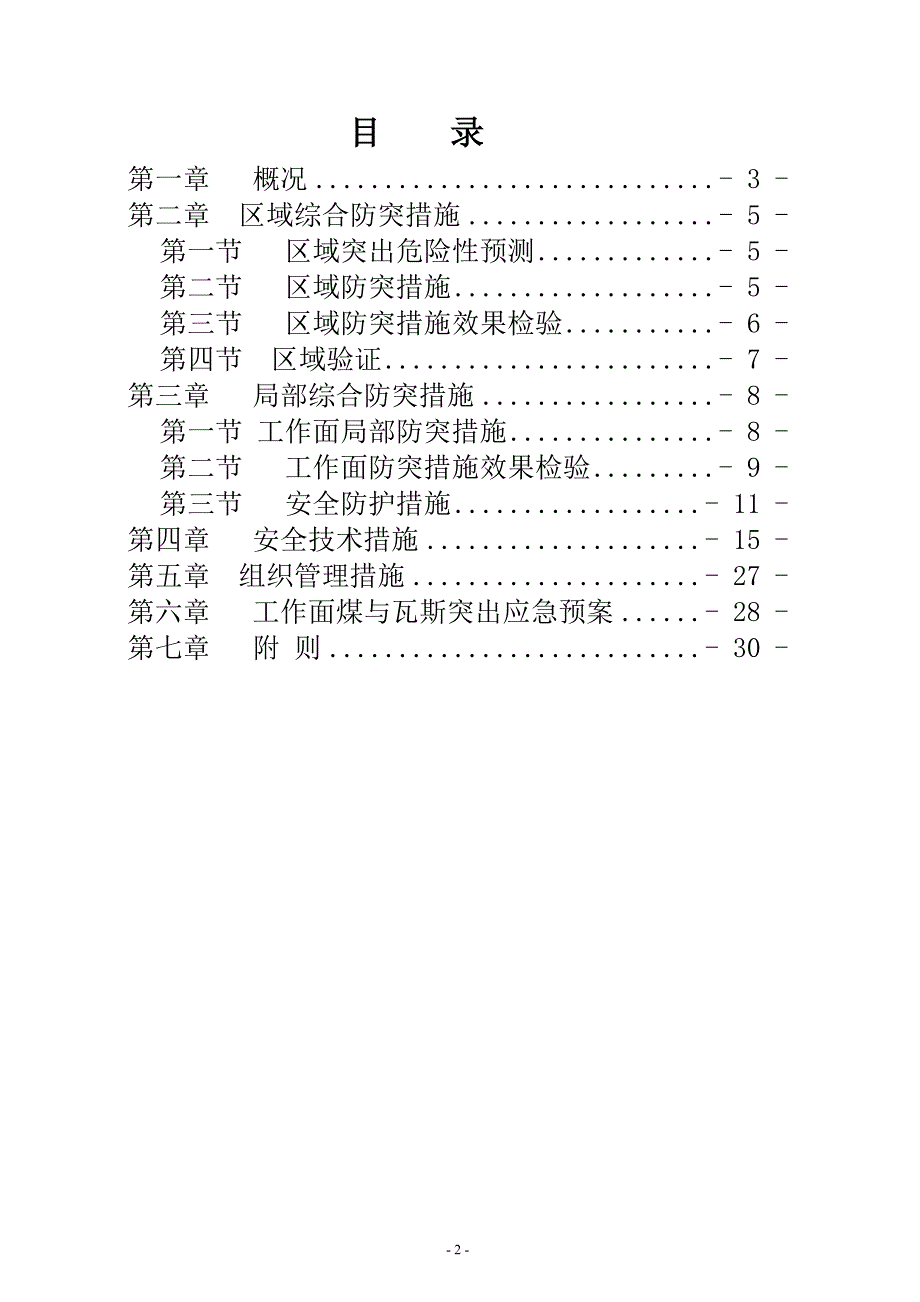 11122回风顺槽掘进工作面防突专项设计及安全措施大学论文_第4页